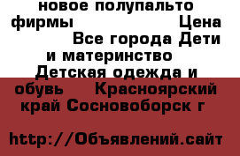 новое полупальто фирмы Gulliver 116  › Цена ­ 4 700 - Все города Дети и материнство » Детская одежда и обувь   . Красноярский край,Сосновоборск г.